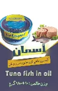 تن ماهی آسمان 180 گرمی